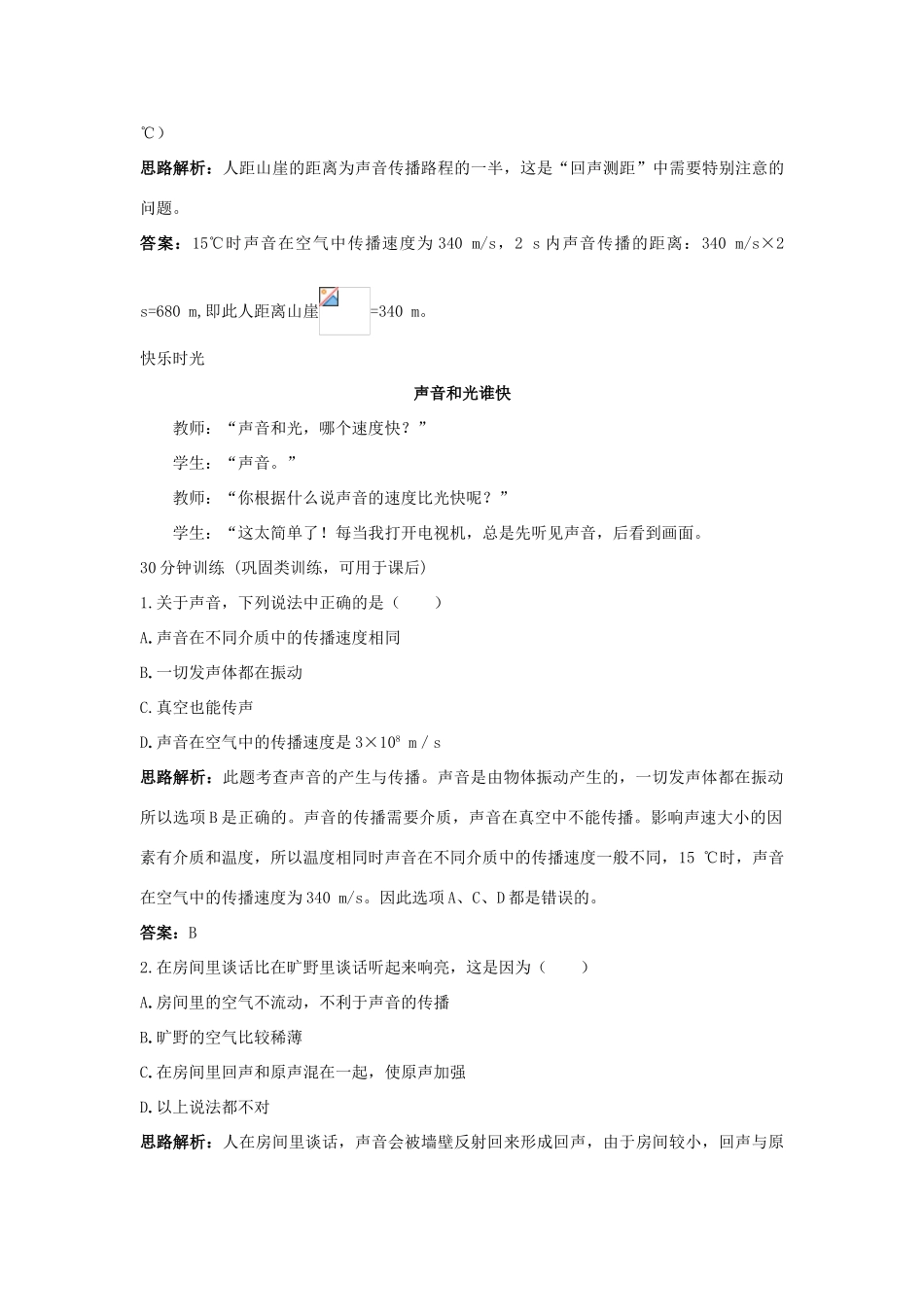 八年级物理 第1章 一、声音的产生与传播导学导练45分钟 人教新课标版_第3页