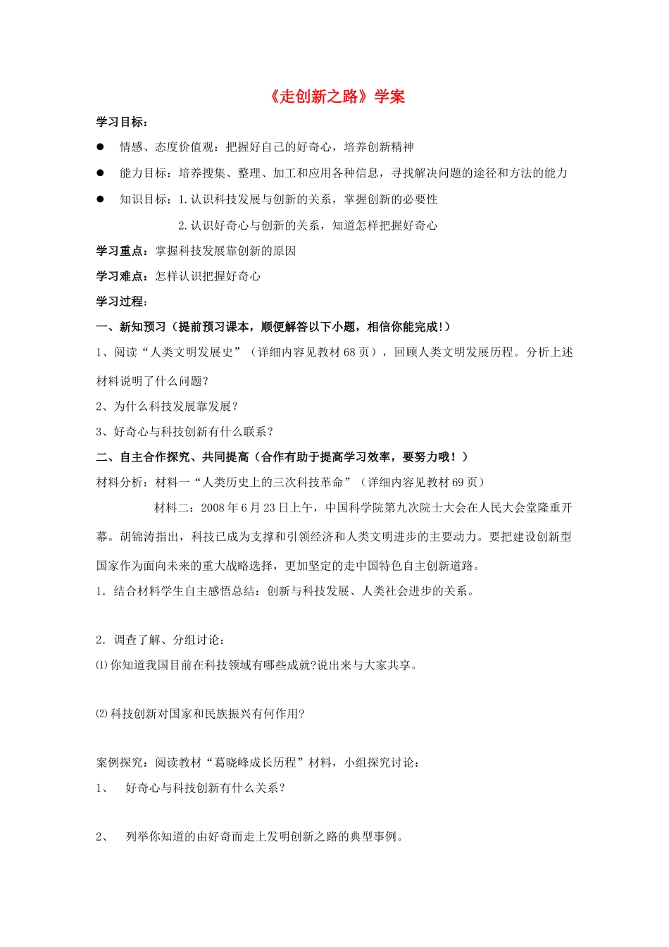 八年级政治下册 《走创新之路》学案 鲁教版_第1页