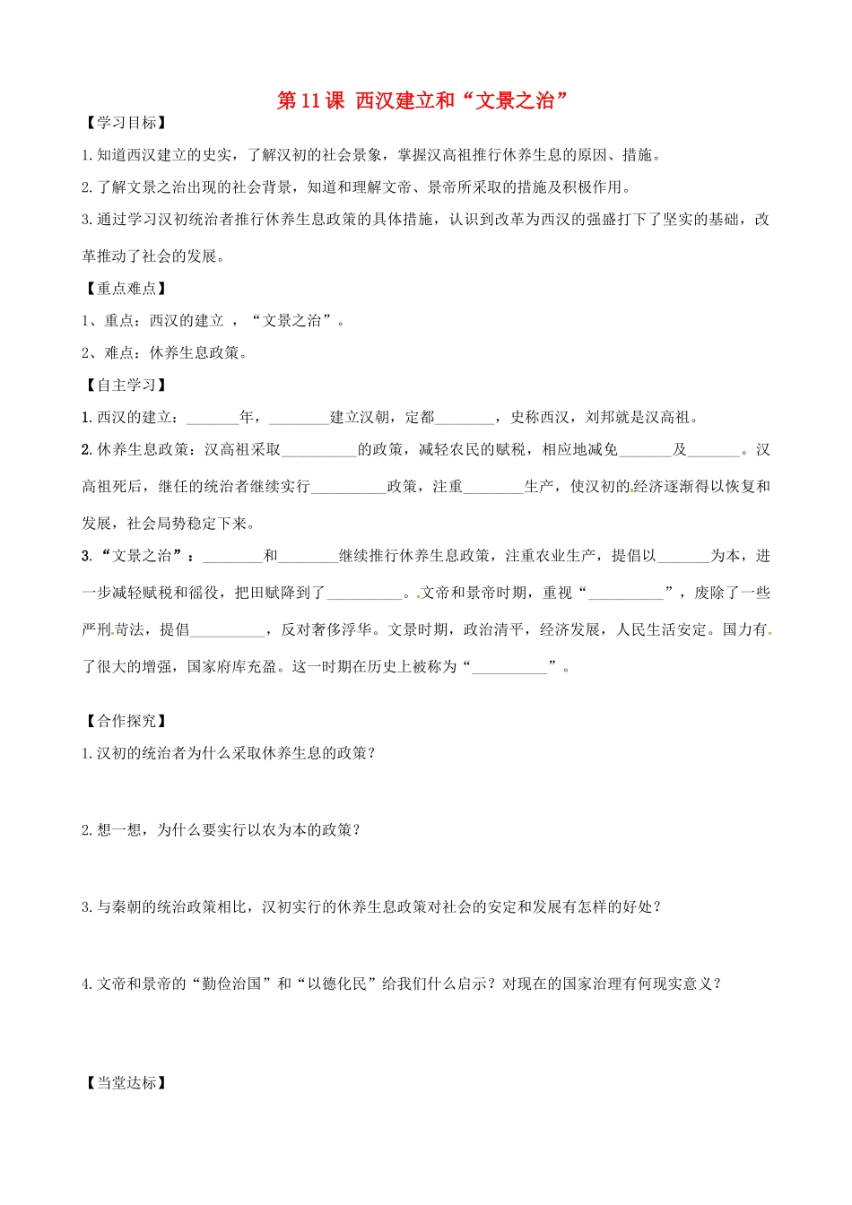 七年级历史上册 第三单元 秦汉时期：统一多民族国家的建立和巩固 第11课 西汉建立和“文景之治”导学案 新人教版-新人教版初中七年级上册历史学案_第1页