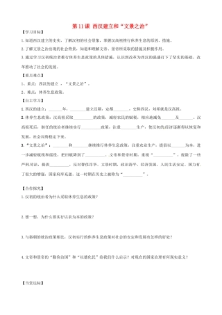 七年级历史上册 第三单元 秦汉时期：统一多民族国家的建立和巩固 第11课 西汉建立和“文景之治”导学案 新人教版-新人教版初中七年级上册历史学案