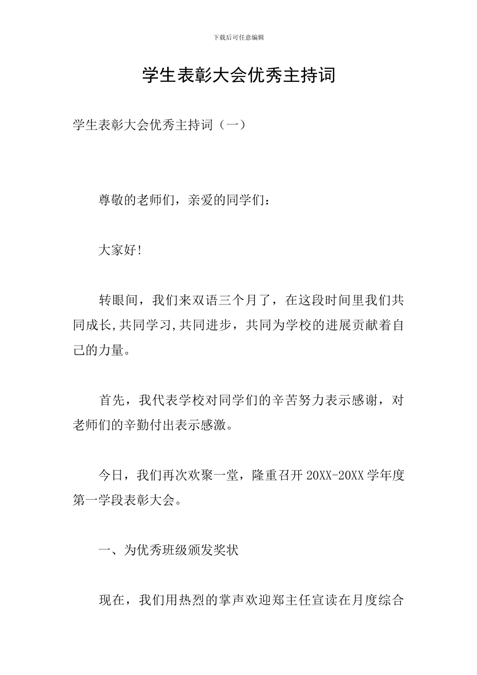 学生表彰大会优秀主持词_第1页