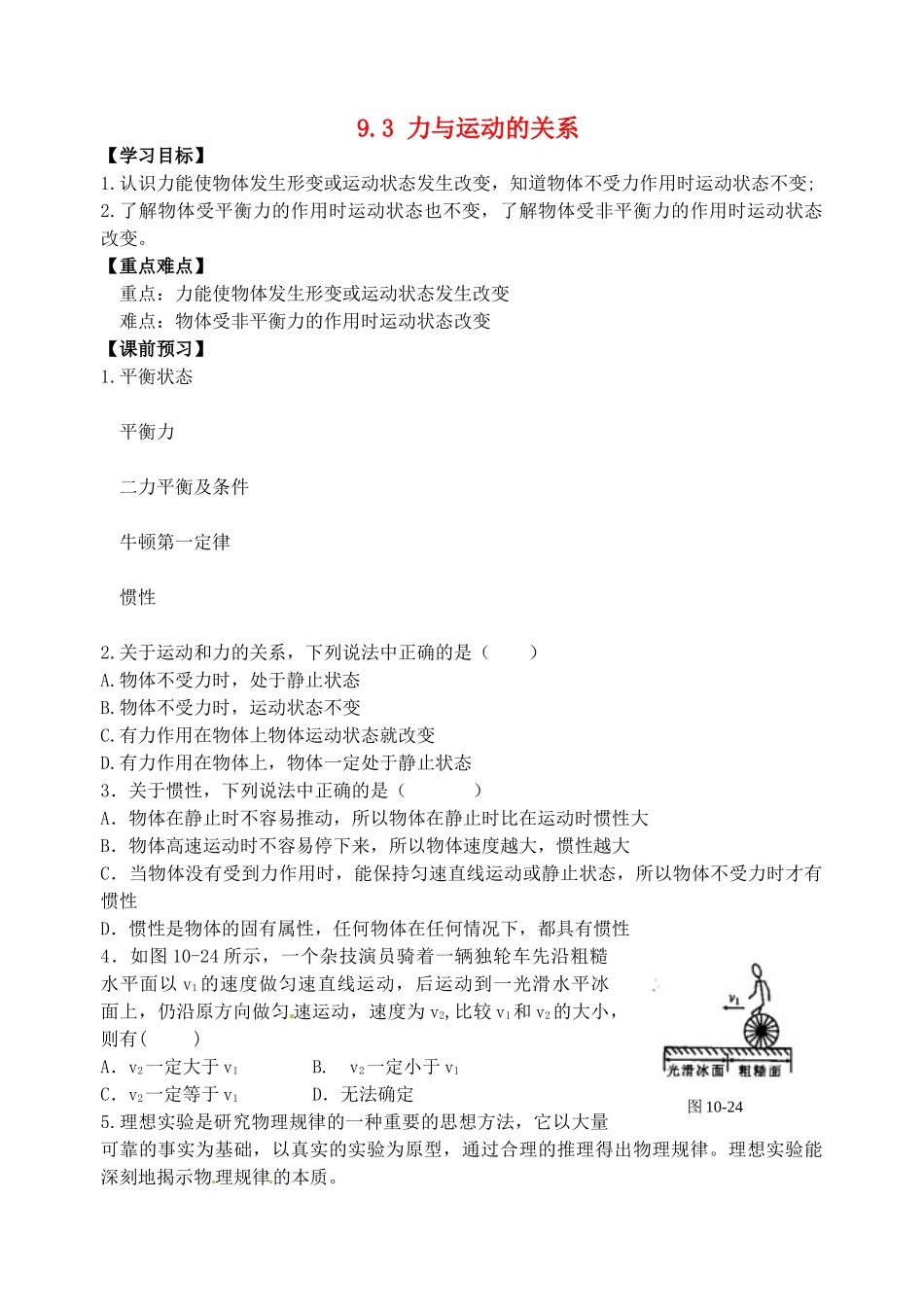 江苏省丹阳市后巷实验中学八年级物理下册 9.3 力与运动的关系学案1（无答案） 苏科版_第1页
