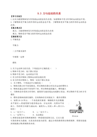 江苏省丹阳市后巷实验中学八年级物理下册 9.3 力与运动的关系学案1（无答案） 苏科版