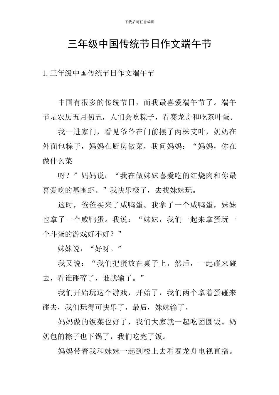 三年级中国传统节日作文端午节_第1页