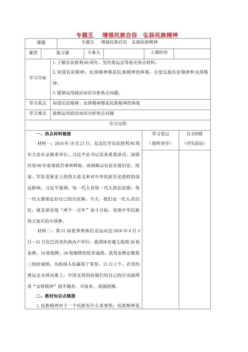 内蒙古鄂尔多斯市中考政治一轮复习 专题五 增强民族自信 弘扬民族精神学案-人教版初中九年级全册政治学案_第1页