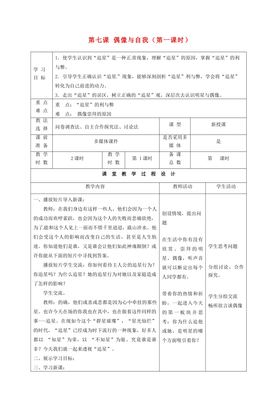甘肃省瓜州县第二中学八年级政治上册 第七课 偶像与自我（第一课时）学案（无答案） 教科版_第1页