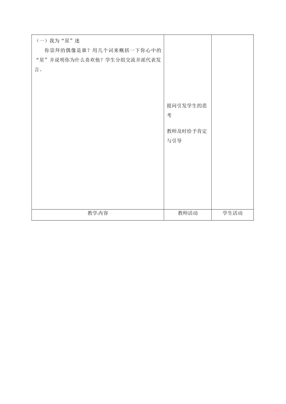 甘肃省瓜州县第二中学八年级政治上册 第七课 偶像与自我（第一课时）学案（无答案） 教科版_第2页