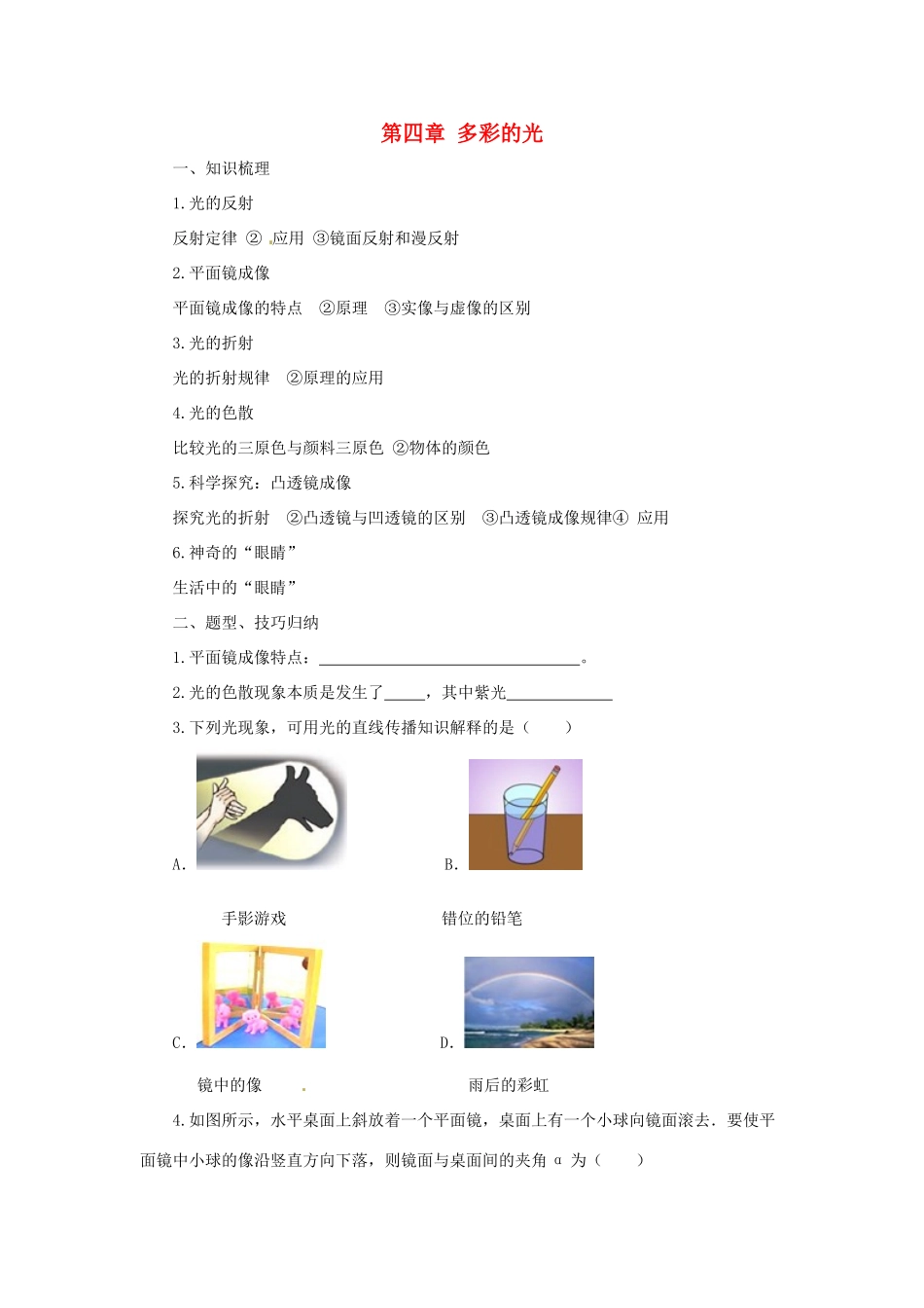 八年级物理全册 第4章 多彩的光学案 （新版）沪科版-（新版）沪科版初中八年级全册物理学案_第1页