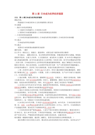 湖南省株洲市天元区马家河中学九年级历史下册 第四单元 第11课 日本成为世界经济强国学案 岳麓版
