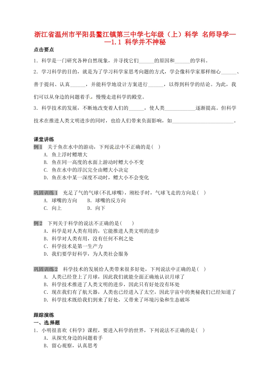 浙江省温州市平阳县鳌江镇第三中学七年级科学上册 1.1 科学并不神秘导学案 浙教版_第1页
