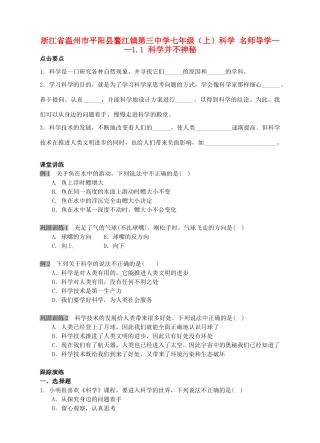 浙江省温州市平阳县鳌江镇第三中学七年级科学上册 1.1 科学并不神秘导学案 浙教版