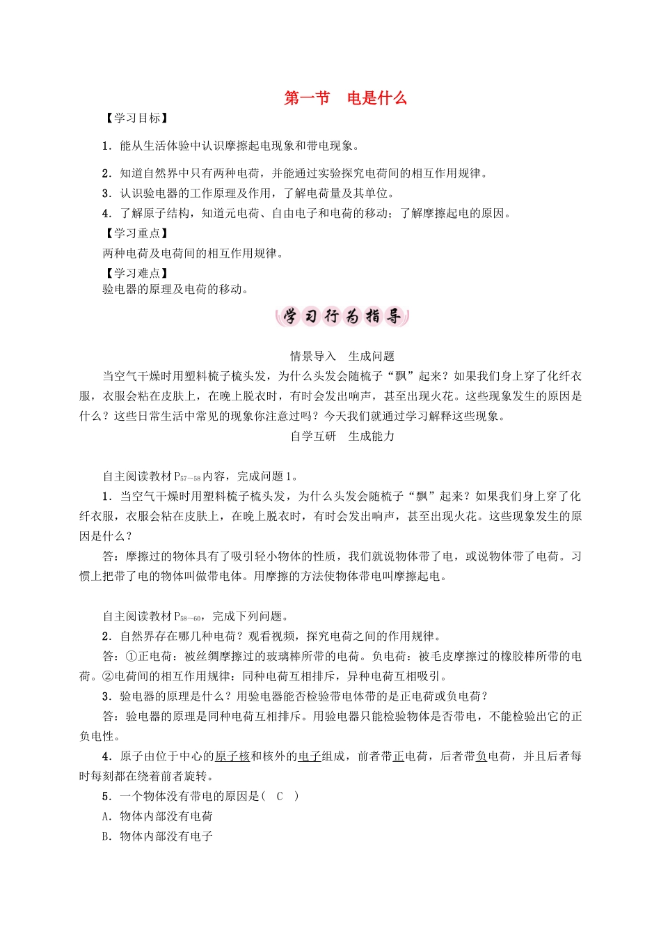 （贵阳专版）秋九年级物理全册 第14章 了解电路 第1节 电是什么导学案 （新版）沪科版-（新版）沪科版初中九年级全册物理学案_第1页