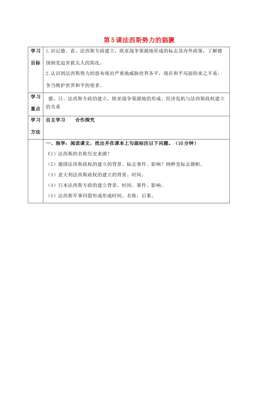 四川省宜宾县九年级历史下册 第二单元 第5课 法西斯势力的猖獗学案 新人教版-新人教版初中九年级下册历史学案_第1页