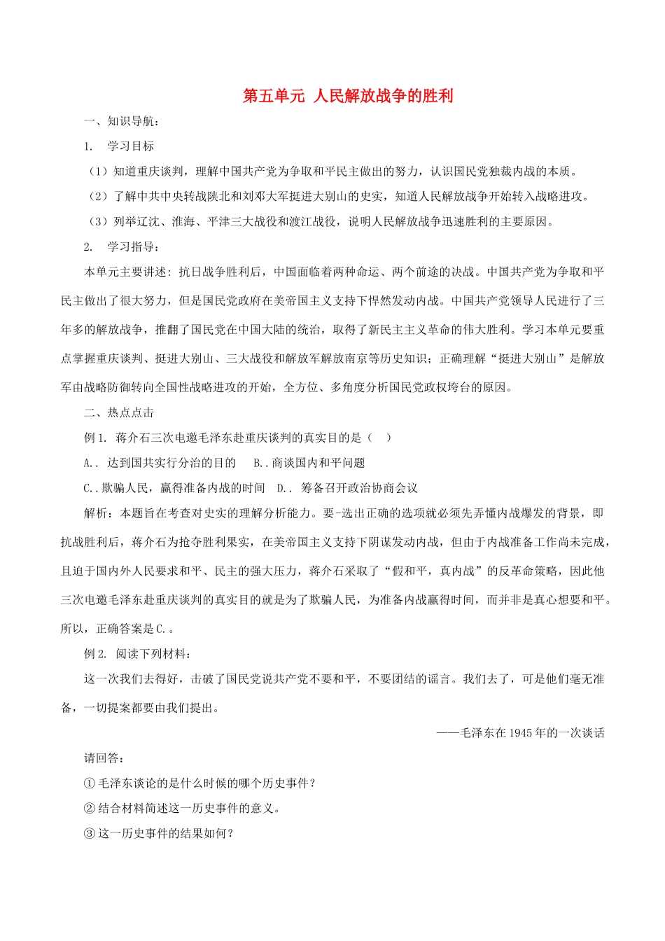 中考历史一轮复习 中近史《第五单元 人民解放战争的胜利》学案-人教版初中九年级全册历史学案_第1页