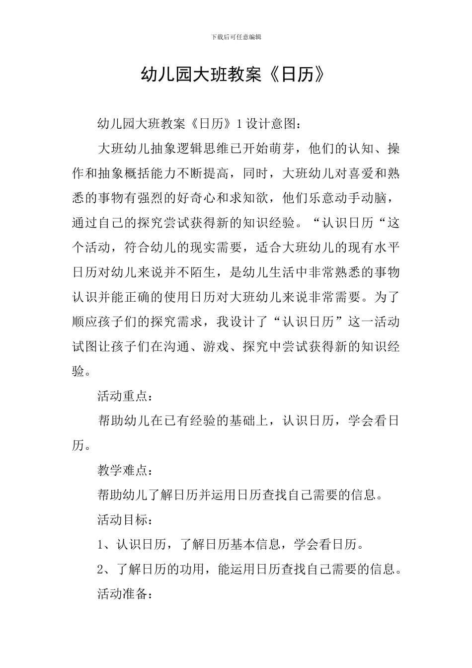 幼儿园大班教案《日历》_第1页