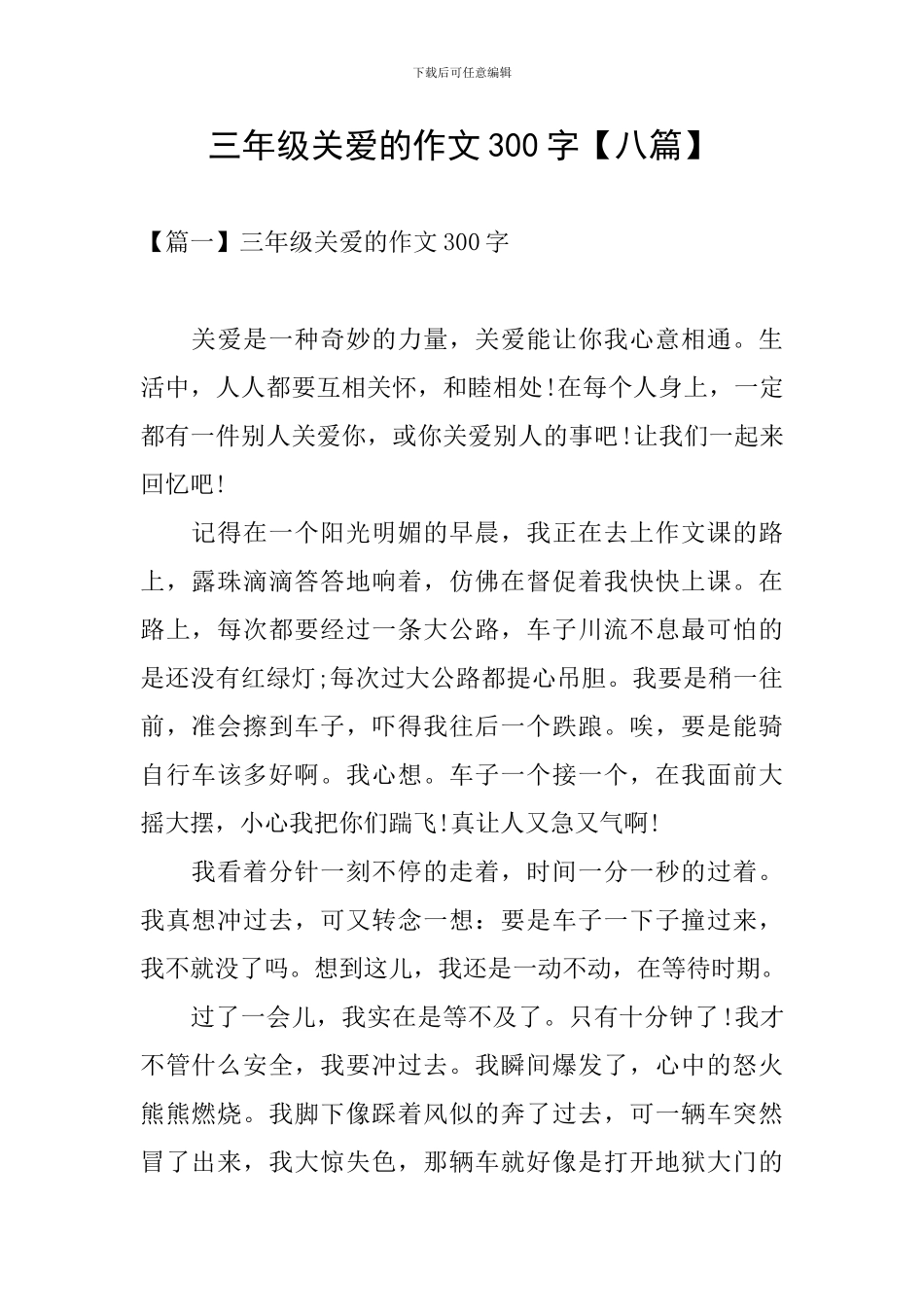 三年级关爱的作文300字_第1页