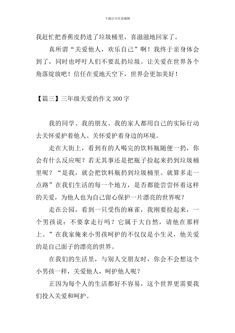 三年级关爱的作文300字_第3页