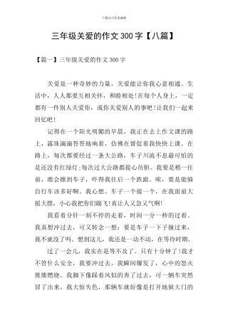 三年级关爱的作文300字