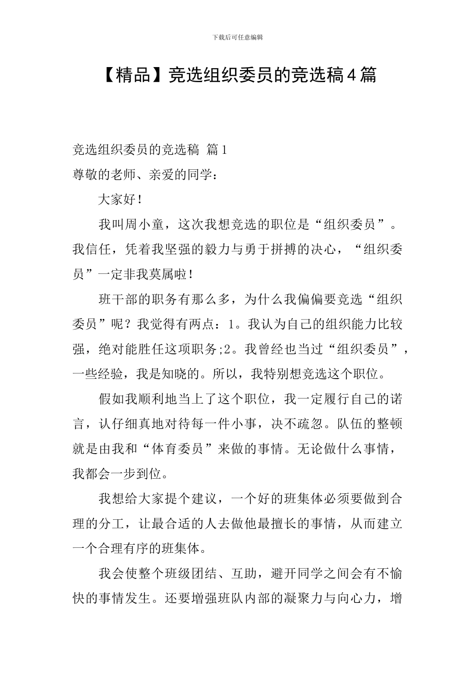 竞选组织委员的竞选稿4篇_第1页