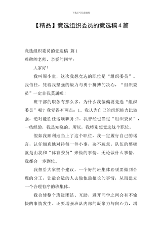 竞选组织委员的竞选稿4篇
