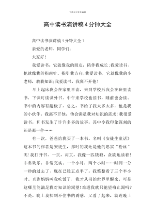 高中读书演讲稿4分钟大全