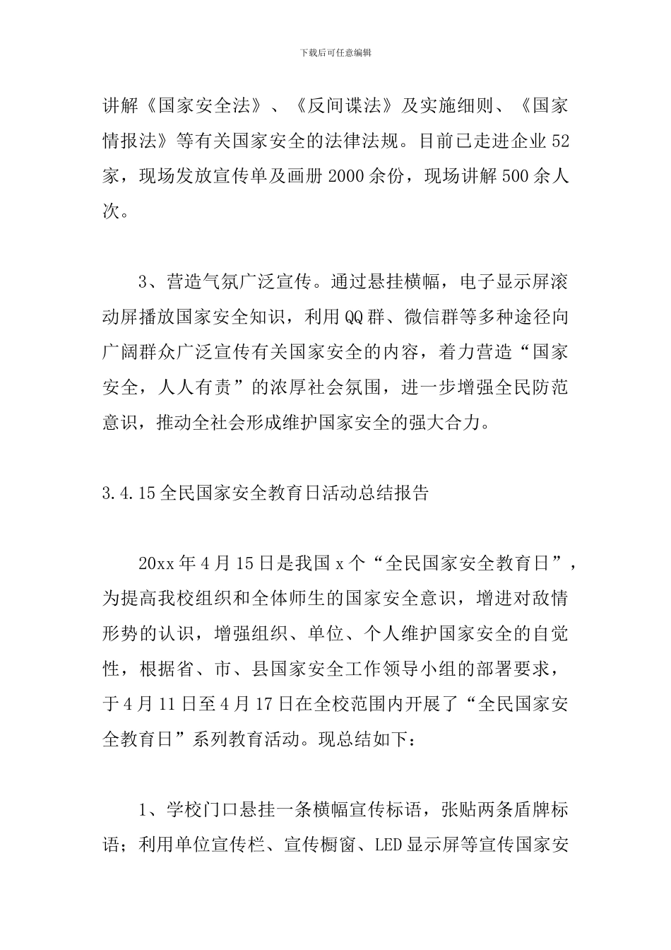 4.15全民国家安全教育日活动总结报告_第3页