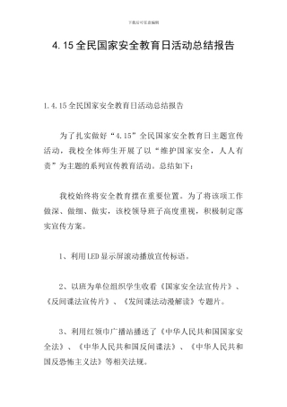 4.15全民国家安全教育日活动总结报告