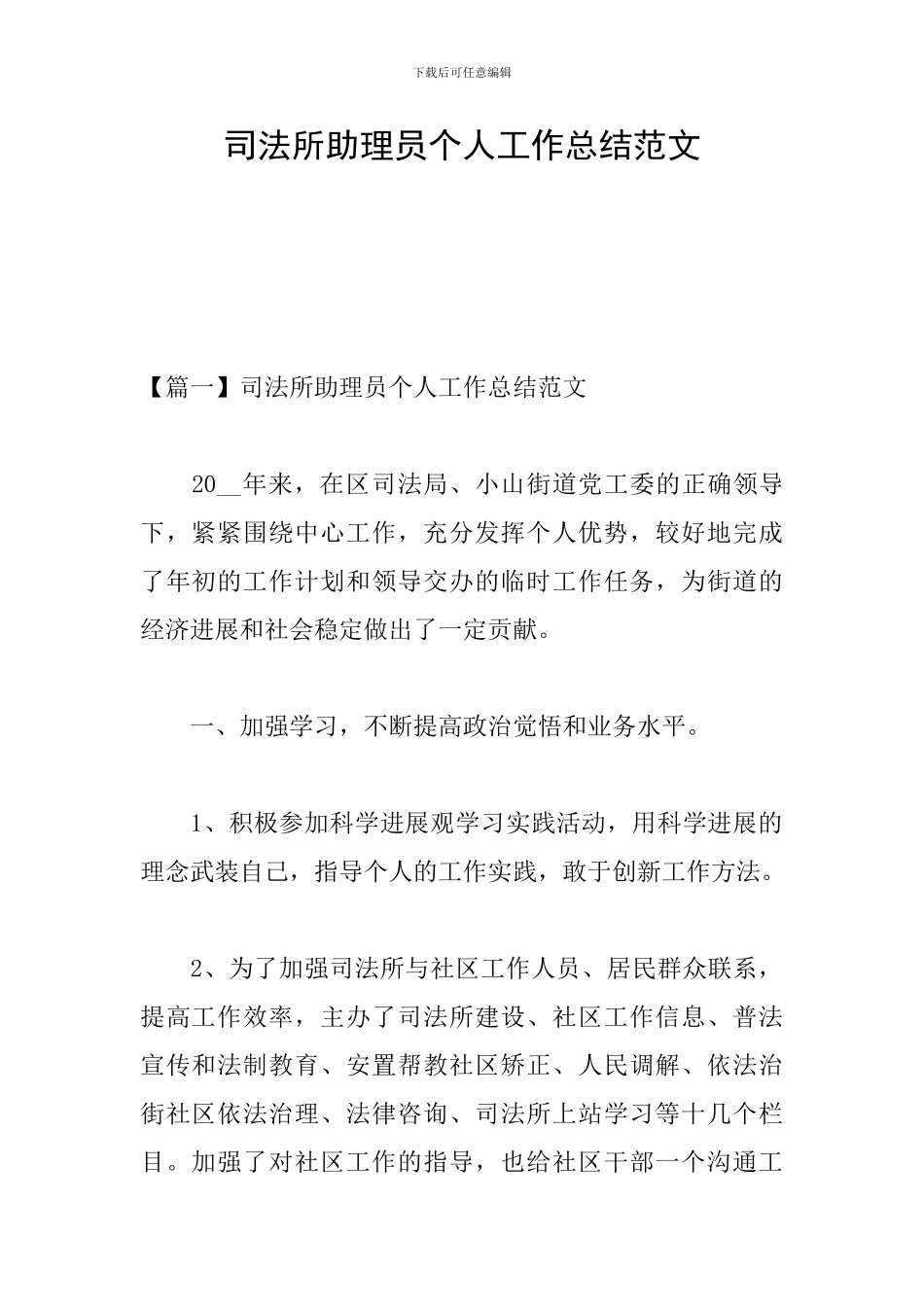 司法所助理员个人工作总结范文_第1页
