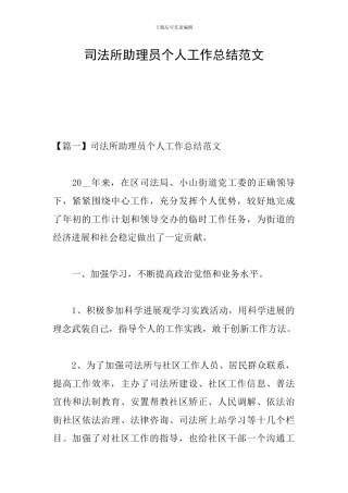 司法所助理员个人工作总结范文