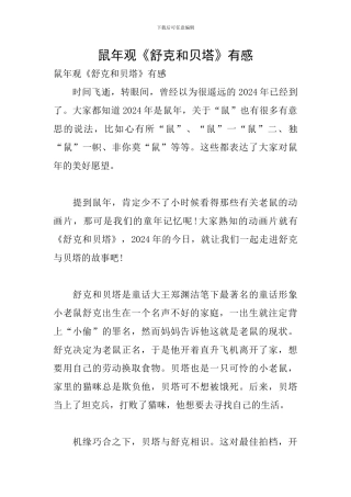 鼠年观《舒克和贝塔》有感