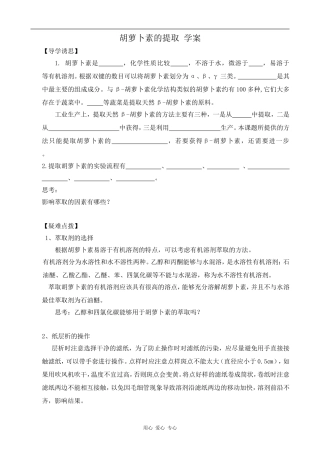 高中生物胡萝卜素的提取 学案人教版选修一