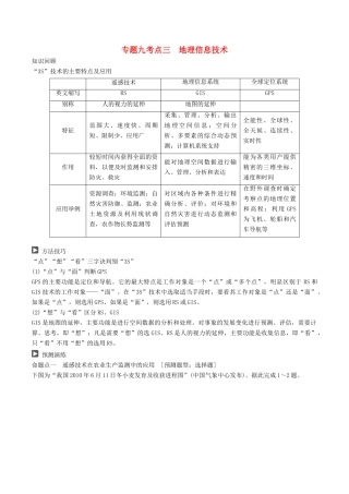 高考地理二轮复习 专题九 区域分析与地理信息技术（第三课时）地理信息技术学案-人教版高三全册地理学案