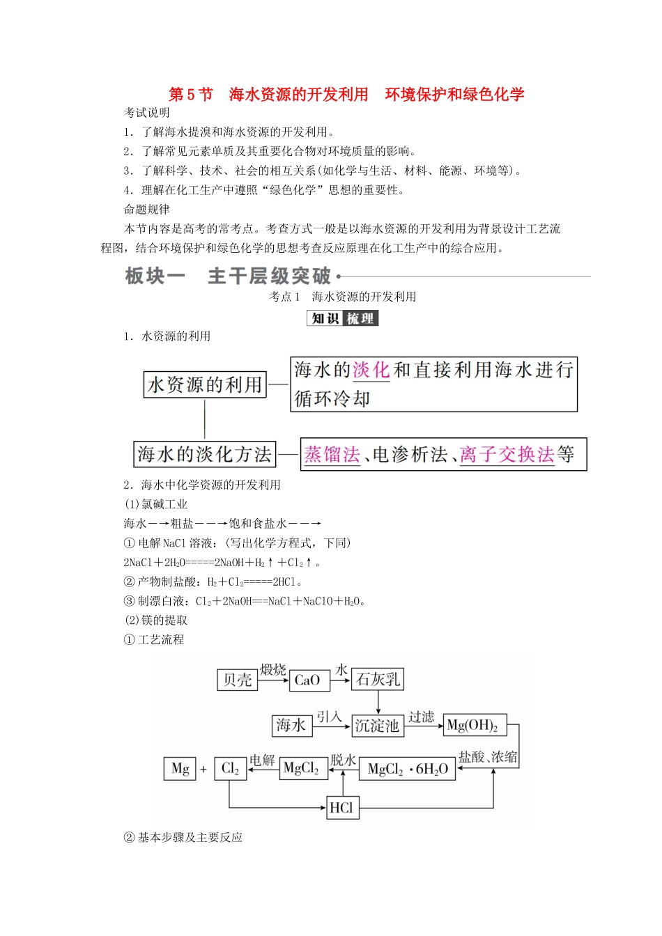（全国版）高考化学一轮复习 第4章 非金属及其化合物 第5节 海水资源的开发利用环境保护和绿色化学学案-人教版高三全册化学学案_第1页