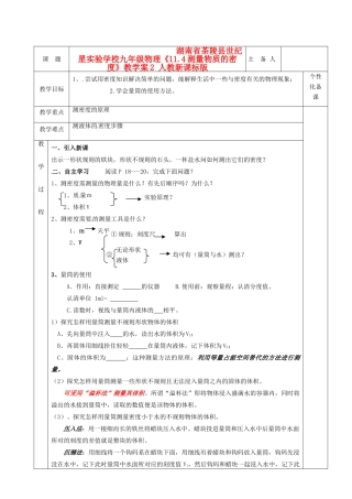 湖南省茶陵县世纪星实验学校九年级物理《11.4测量物质的密度》教学案2 人教新课标版