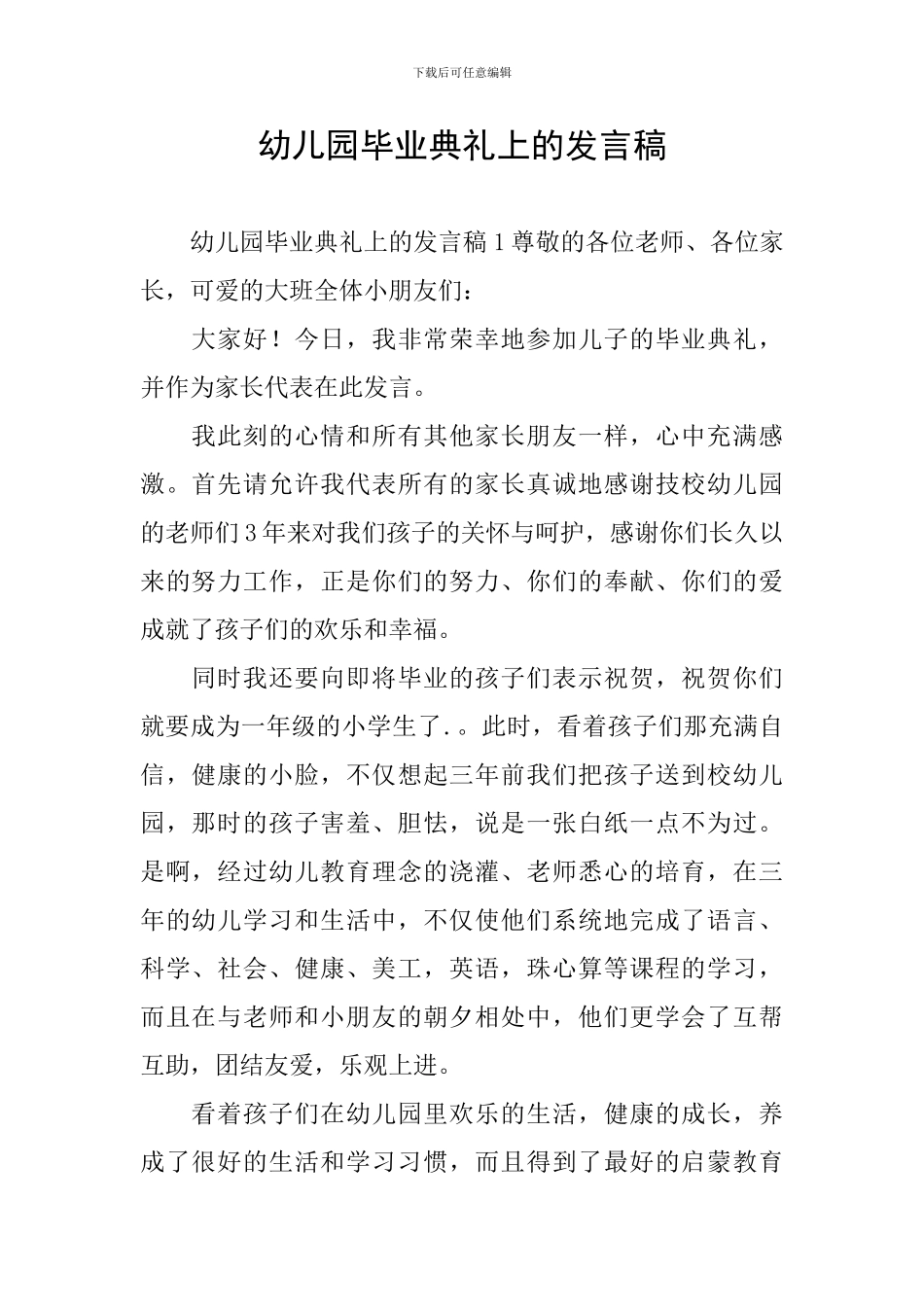 幼儿园毕业典礼上的发言稿_第1页