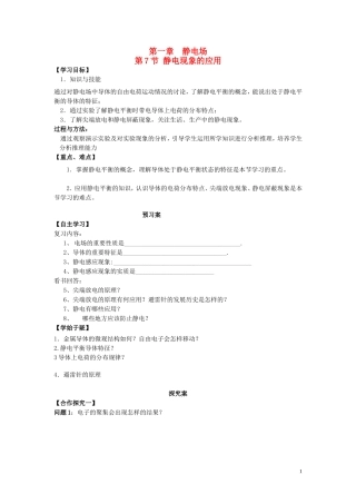 高中物理 1.7静电现象的应用导学案 新人教版选修3-1-新人教版高二选修3-1物理学案