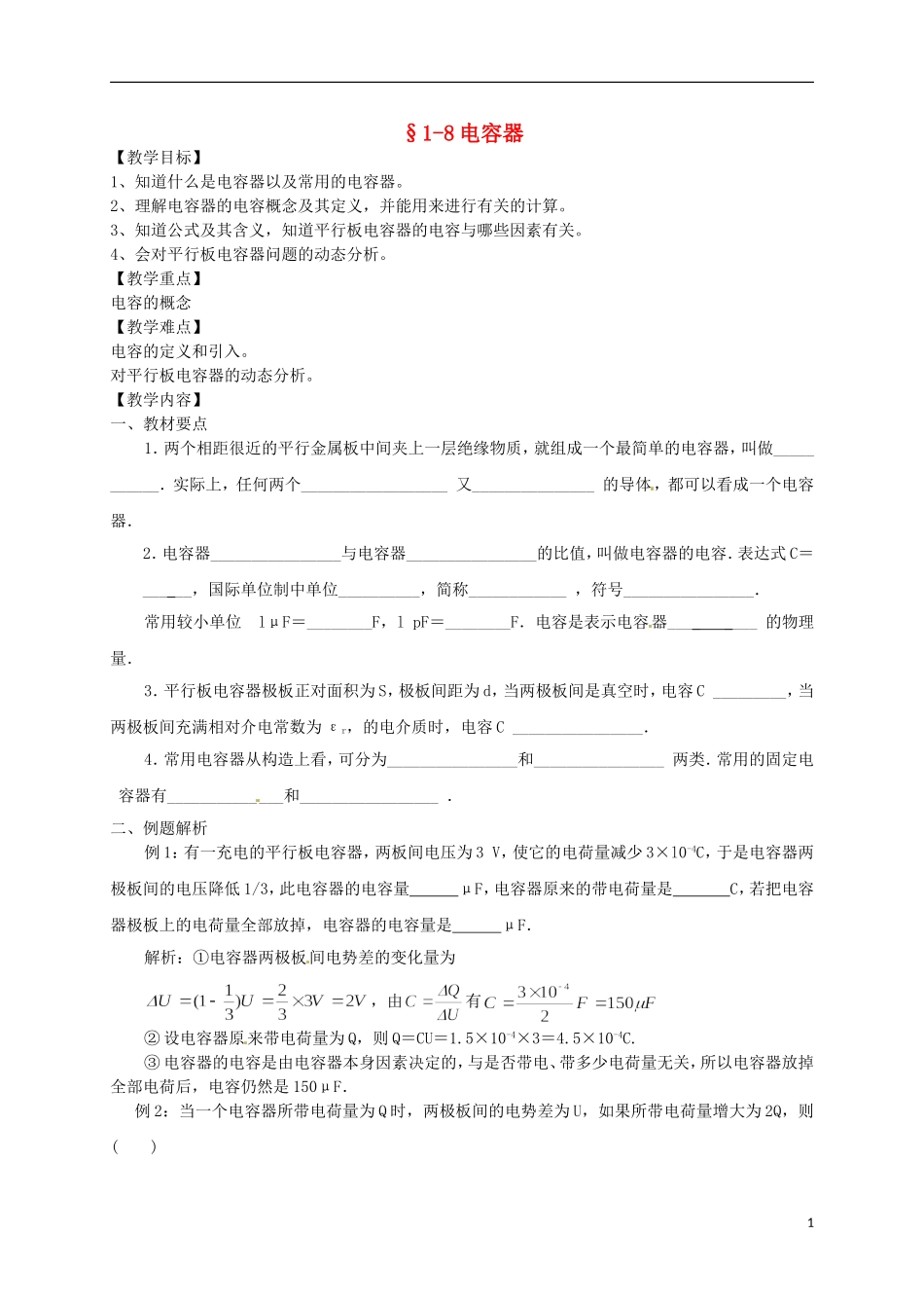 高中物理 1.8电容器学案 新人教版选修3-1-新人教版高二选修3-1物理学案_第1页