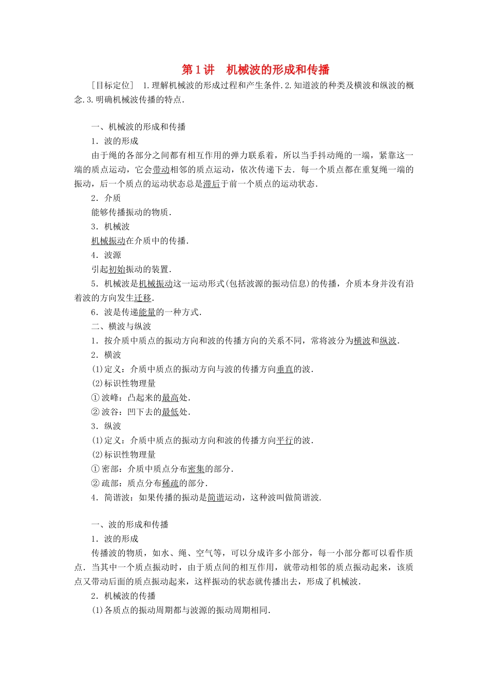 高中物理 第二章 机械波 第1讲 机械波的形成和传播学案 教科版选修3-4-教科版高二选修3-4物理学案_第1页