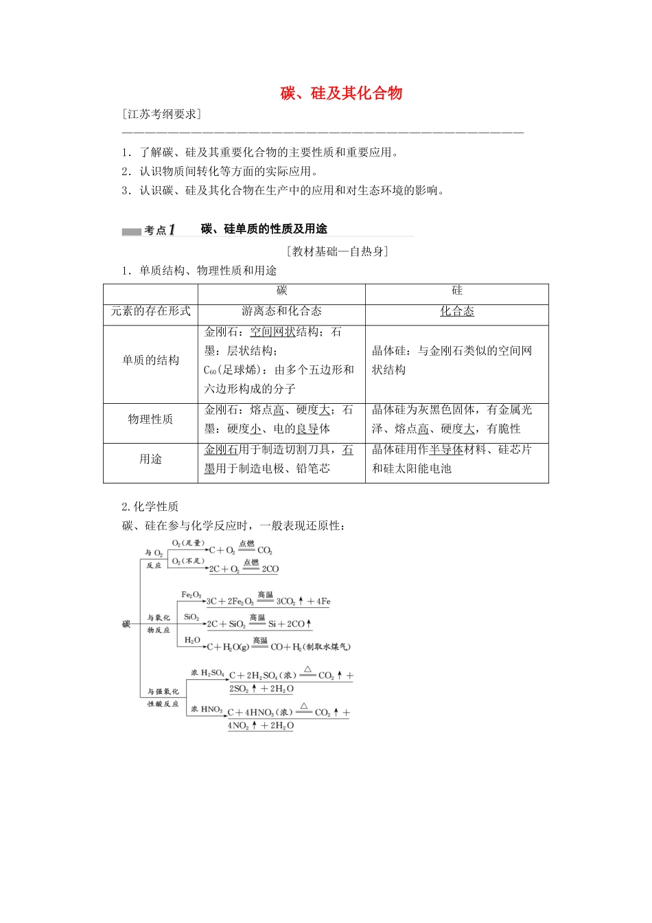 （江苏专版）高考化学一轮复习 专题三 第十讲 碳、硅及其化合物学案（含解析）-人教版高三全册化学学案_第1页