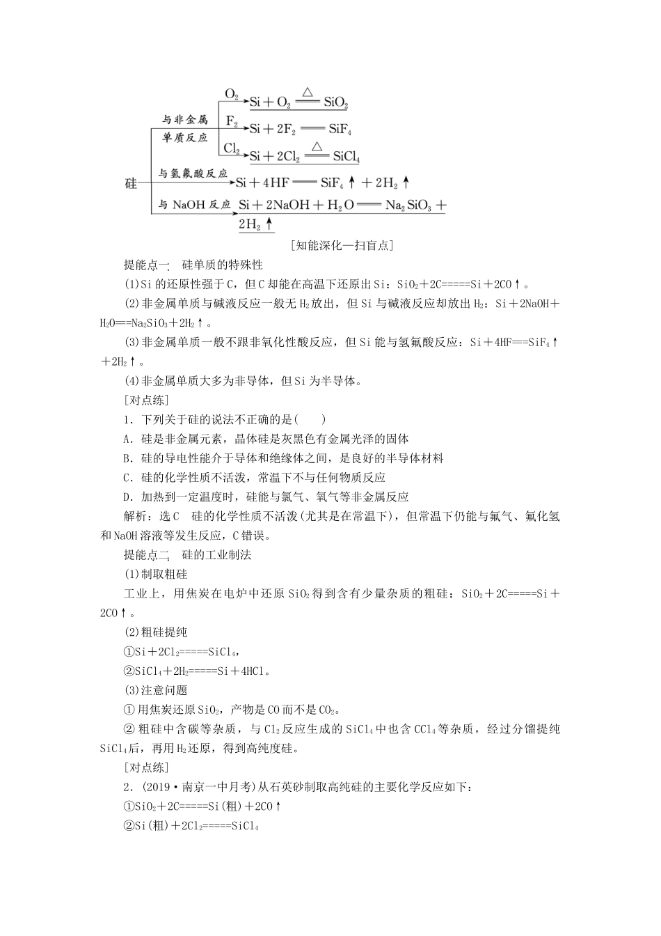 （江苏专版）高考化学一轮复习 专题三 第十讲 碳、硅及其化合物学案（含解析）-人教版高三全册化学学案_第2页