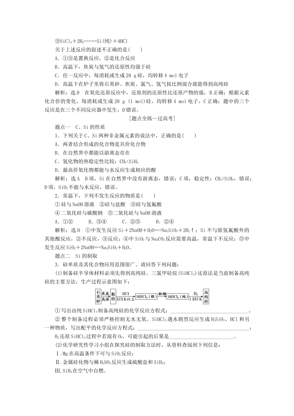 （江苏专版）高考化学一轮复习 专题三 第十讲 碳、硅及其化合物学案（含解析）-人教版高三全册化学学案_第3页