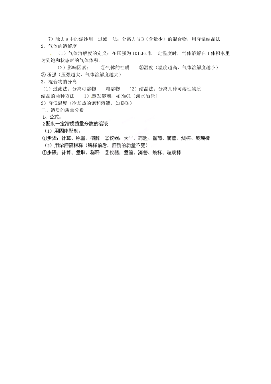 山东省武城县第二中学九年级化学下册 第9单元《溶液》知识点的归纳总结 （新版）新人教版_第2页