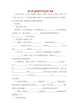 七年级历史下册：第七学习主题第4课《成吉思汗与忽必烈》学案（川教版）