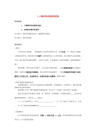 八年级物理上册 1.1.4 噪声的危害和控制导学案（无答案）人教新课标版