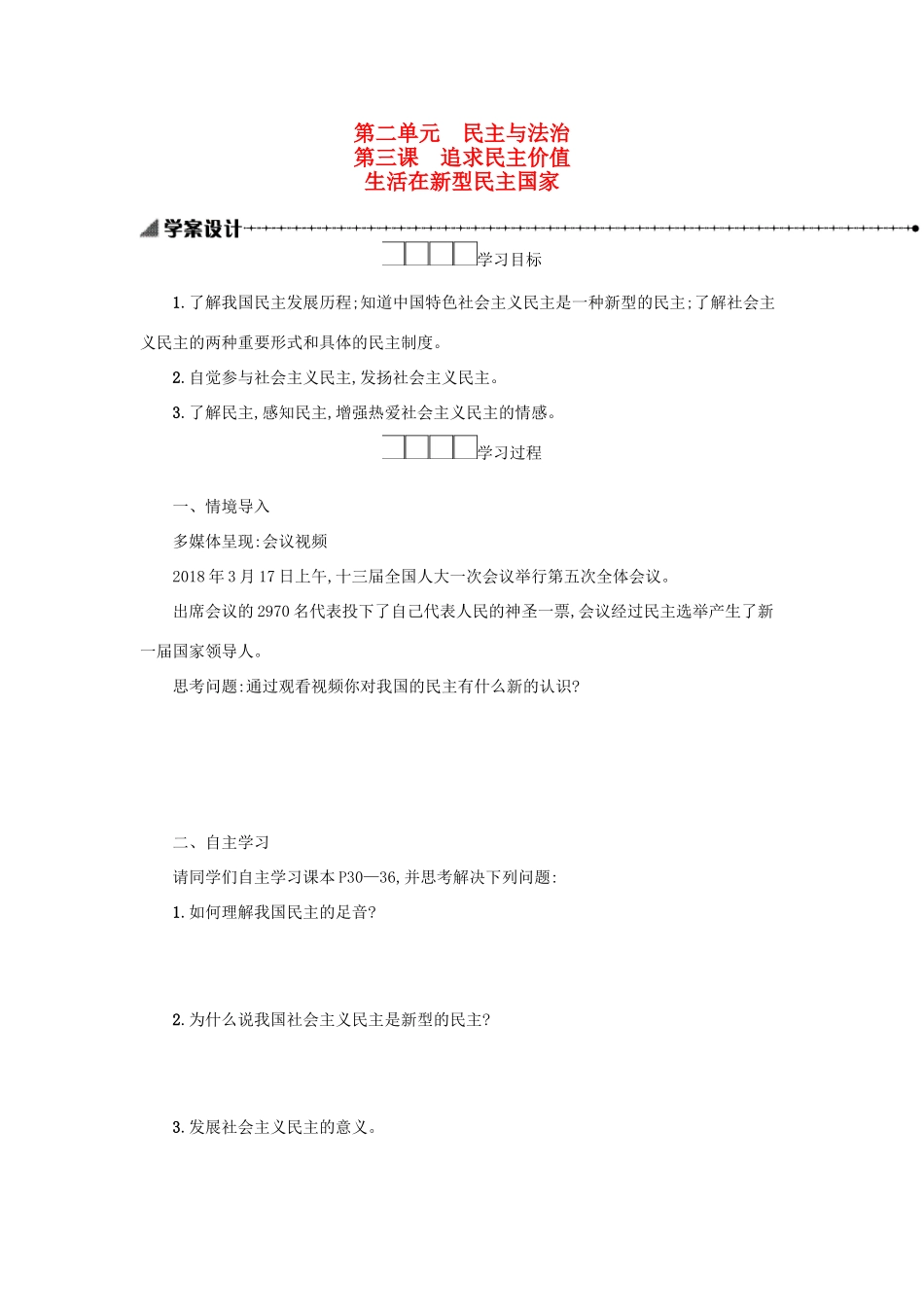 九年级道德与法治上册 第二单元 民主与法治 第三课 追求民主价值 第1框 生活在新型民主国家学案设计 新人教版-新人教版初中九年级上册政治学案_第1页