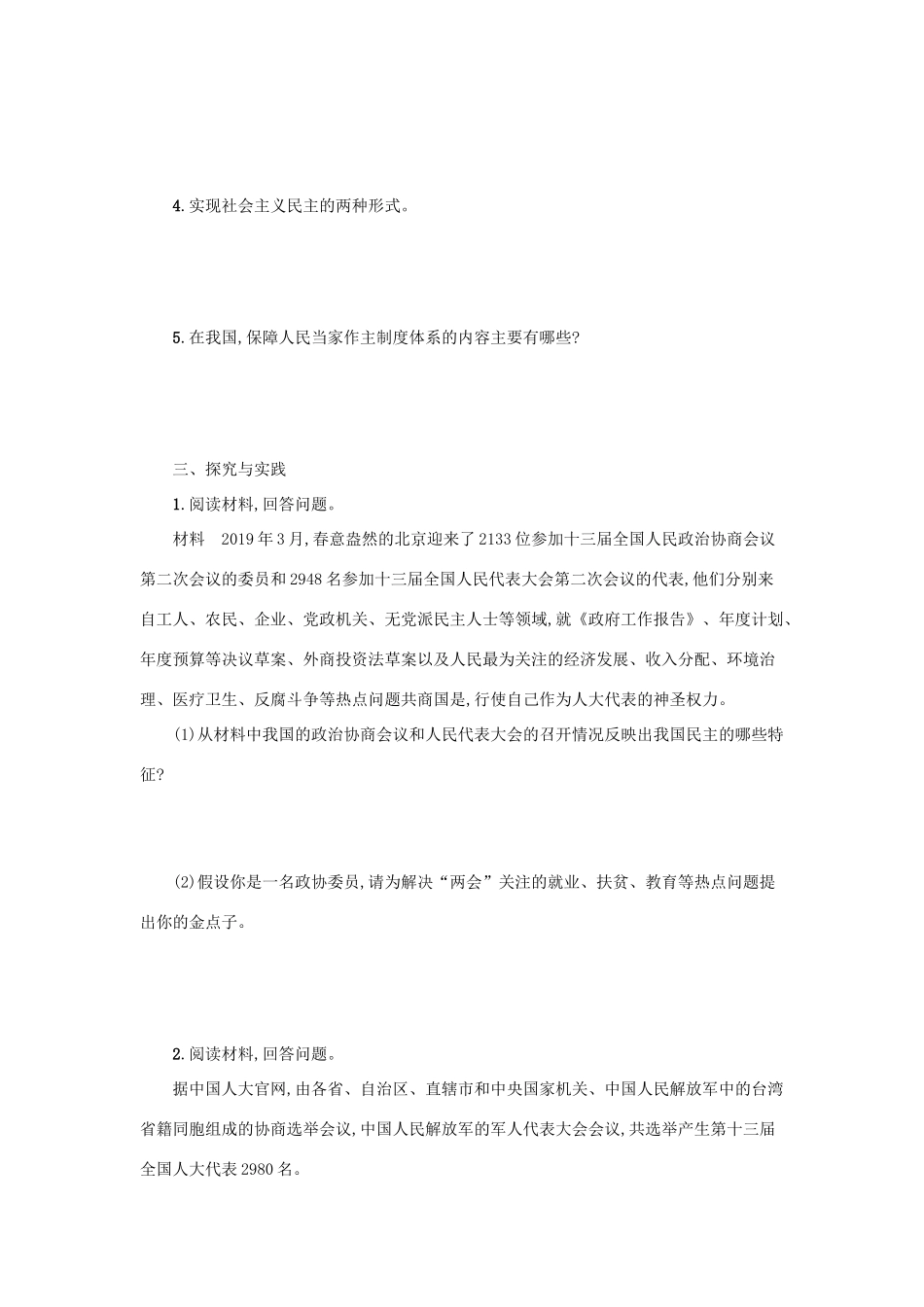 九年级道德与法治上册 第二单元 民主与法治 第三课 追求民主价值 第1框 生活在新型民主国家学案设计 新人教版-新人教版初中九年级上册政治学案_第2页
