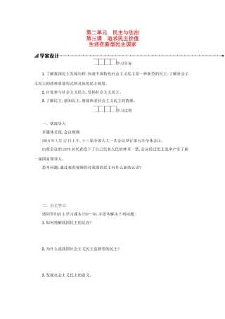 九年级道德与法治上册 第二单元 民主与法治 第三课 追求民主价值 第1框 生活在新型民主国家学案设计 新人教版-新人教版初中九年级上册政治学案