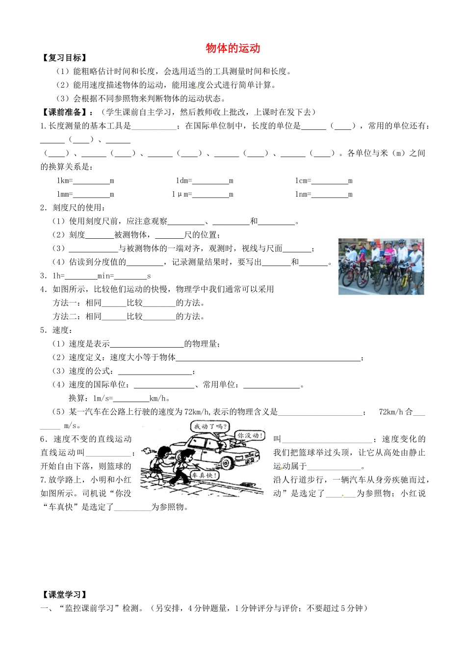 江苏省南京市溧水区孔镇中学八年级物理上册 第5章 物体的运动学案 （新版）苏科版_第1页