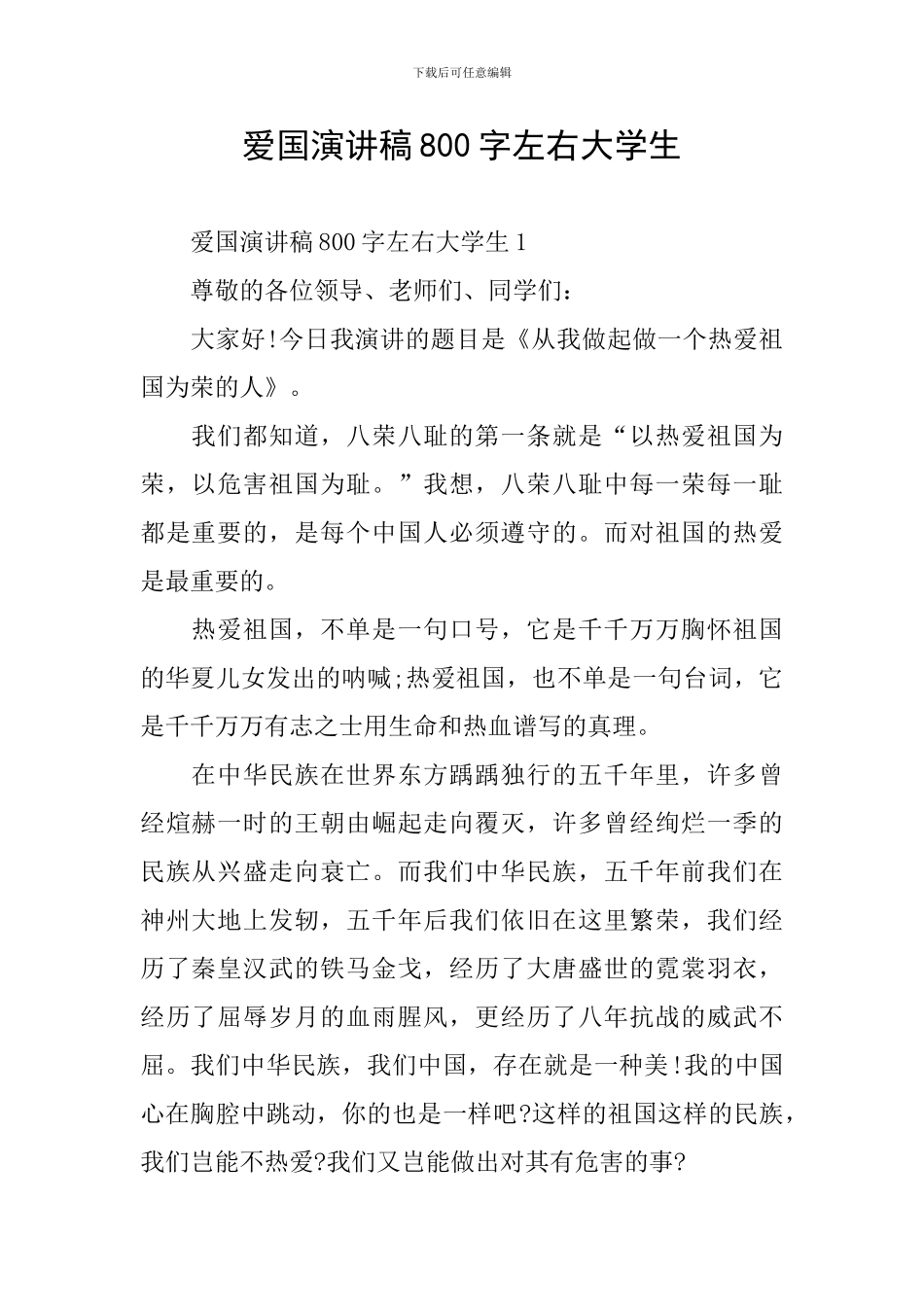 爱国演讲稿800字左右大学生_第1页