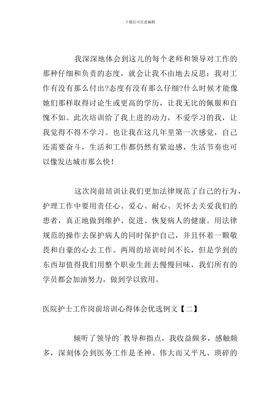 医院护士工作岗前培训心得体会优选例文_第2页